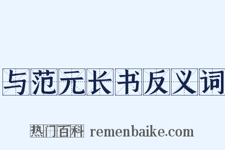 与范元长书反义词是什么意思的图片
